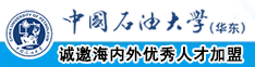 操操操屄视频中国石油大学（华东）教师和博士后招聘启事