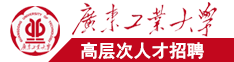 日大肥逼视频广东工业大学高层次人才招聘简章