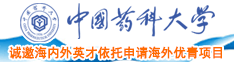 外国老妇网站导航中国药科大学诚邀海内外英才依托申请海外优青项目