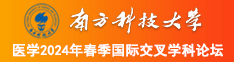 操屄视频播放源黄色视频南方科技大学医学2024年春季国际交叉学科论坛